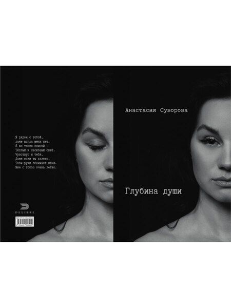 Фотография книги "Глубина души"