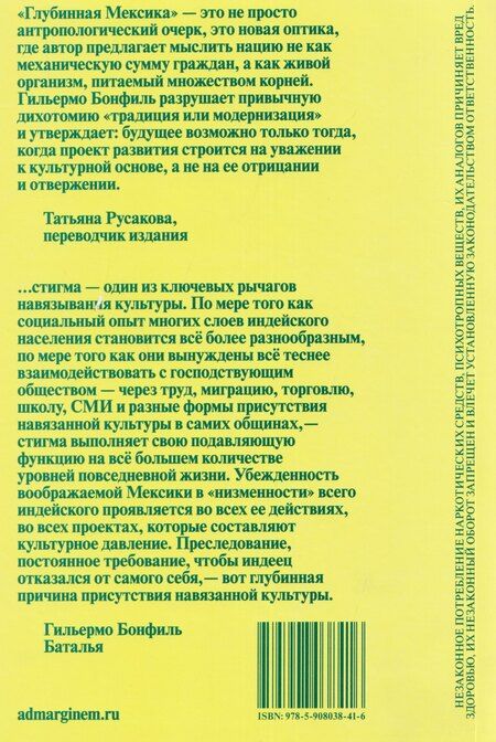Фотография книги "Глубинная Мексика. Отвергнутая цивилизация"