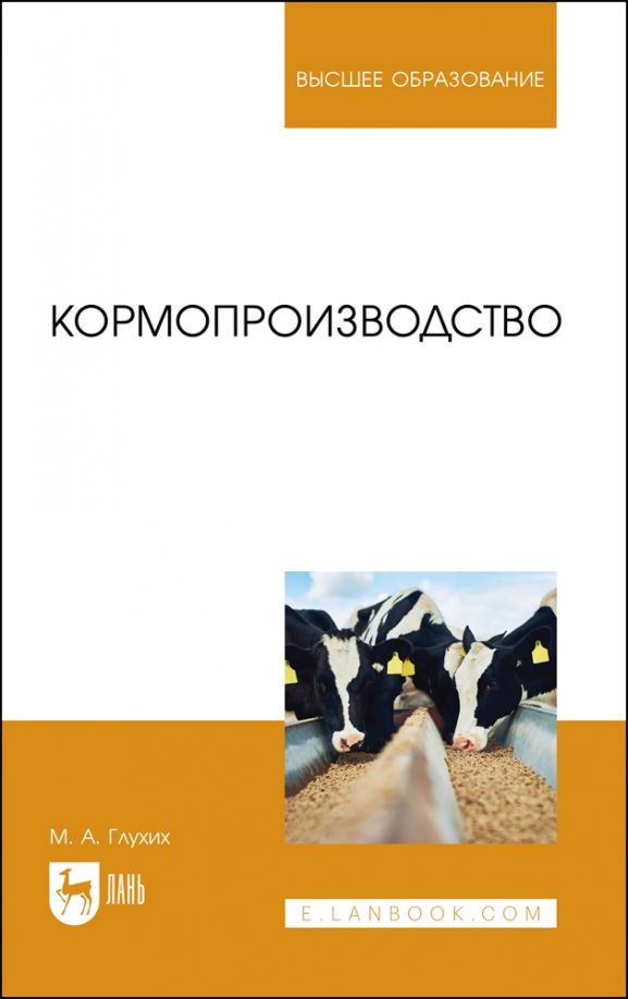 Обложка книги "Глухих: Кормопроизводство. Учебное пособие для вузов"