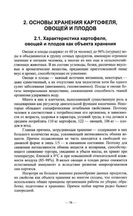 Фотография книги "Глухих: Технология хранения и переработки картофеля, овощей, плодов. Учебное пособие для СПО"
