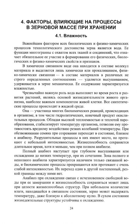 Фотография книги "Глухих: Технология хранения и переработки зерна и семян. Учебное пособие для СПО"