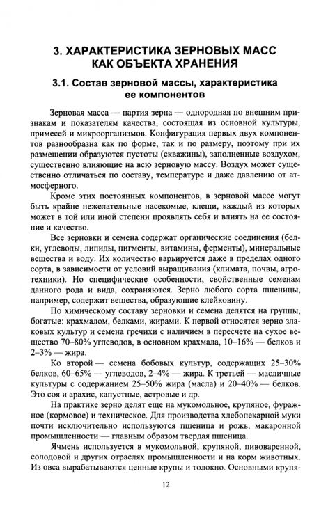 Фотография книги "Глухих: Технология хранения и переработки зерна и семян. Учебное пособие для вузов"