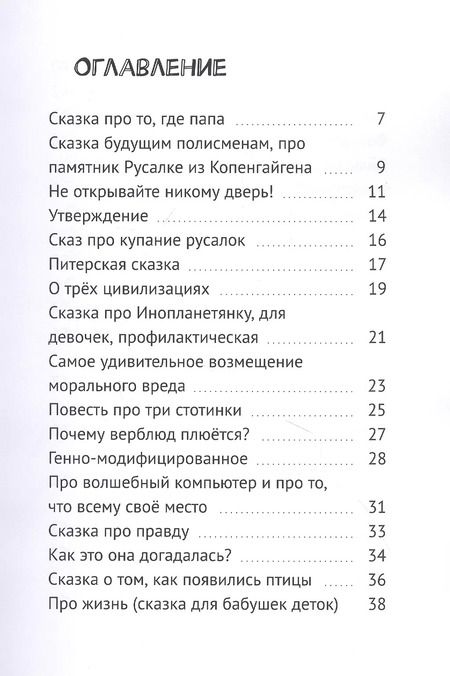 Фотография книги "Глупые сказки! Сказки детям"