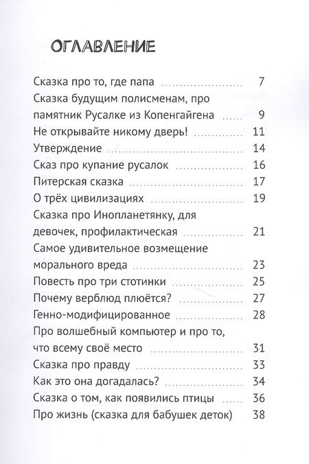 Фотография книги "Глупые сказки! Сказки детям"