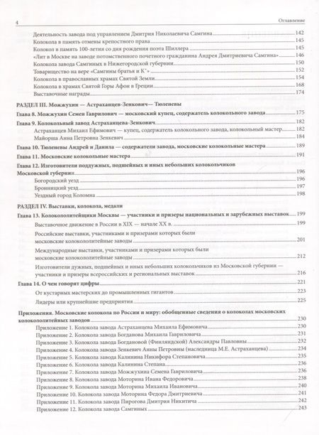 Фотография книги "Глушецкий: Вылит сей колокол в царствующем граде Москве. История московских колокололитейных заводов"