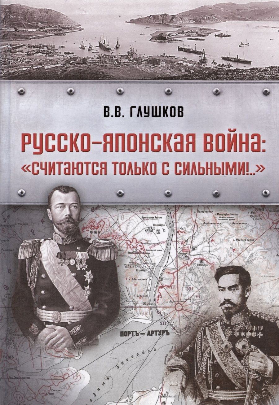 Обложка книги "Глушков: Русско-японская война: «Считаются только с сильными!..»"