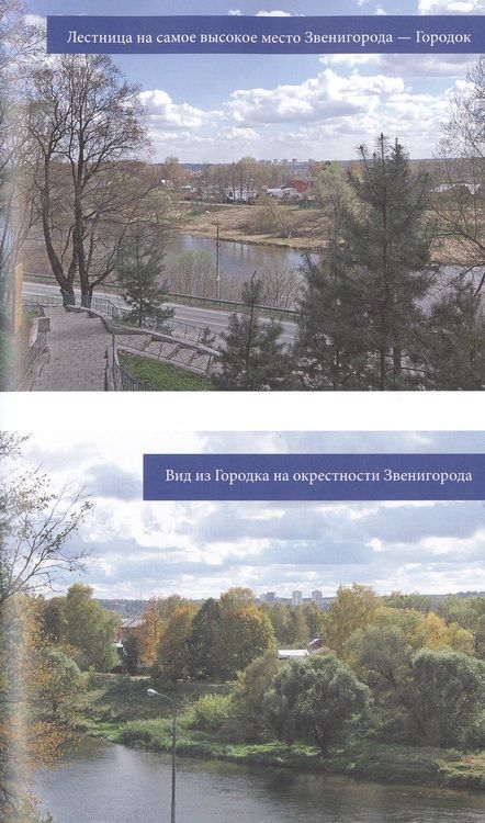 Фотография книги "Глушкова: Звенигород и его окрестности. История и достопримечательности"