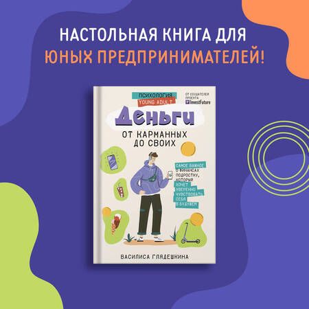 Фотография книги "Глядешкина: Деньги. От карманных до своих. Самое важное о финансах подростку"