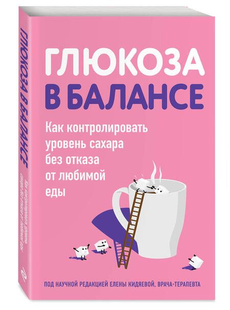Фотография книги "Глюкоза в балансе. Как контролировать уровень сахара без отказа от любимой еды"
