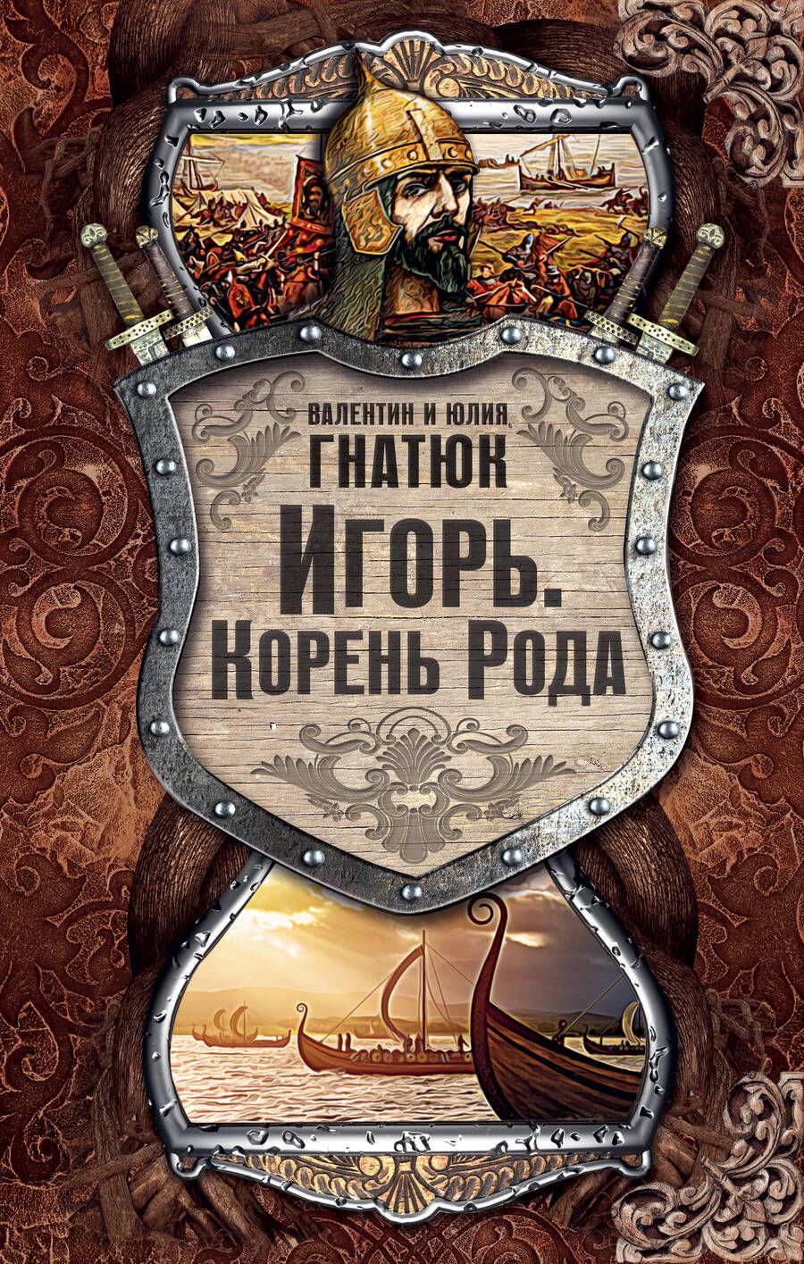 Обложка книги "Гнатюк, Гнатюк: Игорь. Корень рода"