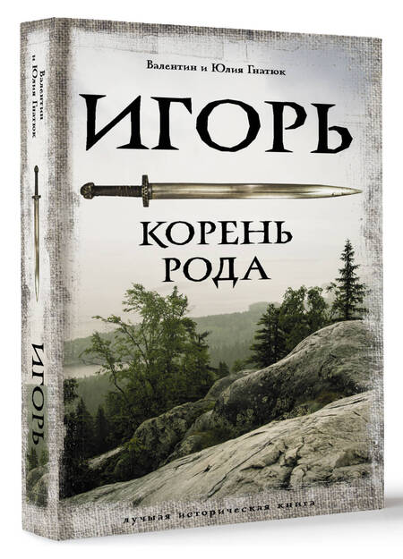 Фотография книги "Гнатюк, Гнатюк: Игорь. Корень Рода"
