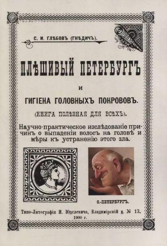 Обложка книги "(Гнедич) Глебов: Плешивый Петербург и гигиена головных покровов"