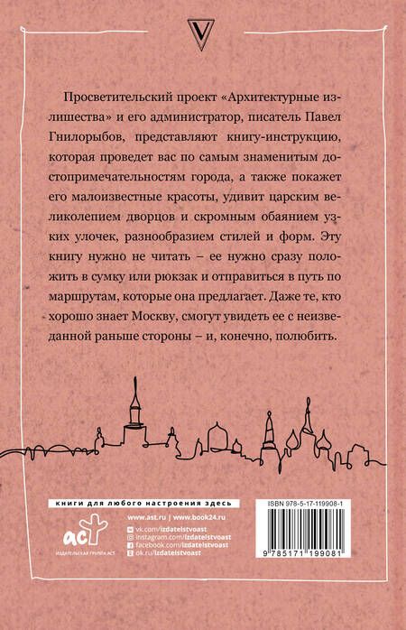 Фотография книги "Гнилорыбов: Архитектурные излишества. Как полюбить Москву"