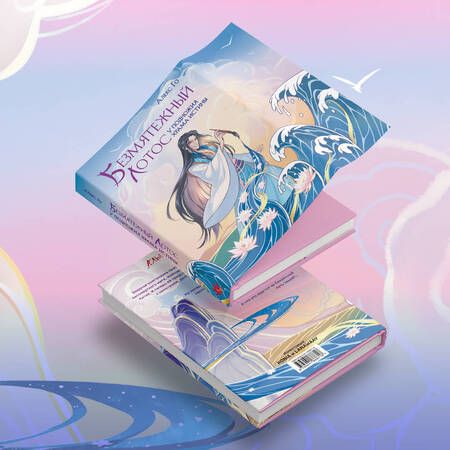Фотография книги "Го: Безмятежный лотос у подножия храма истины"