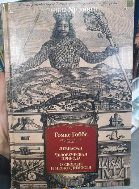 Фотография книги "Гоббс: Левиафан. Человеческая природа. О свободе и необходимости"