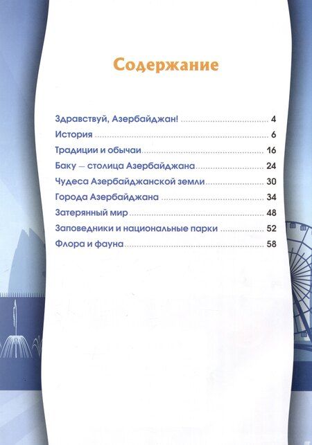 Фотография книги "Гобена, Кошевар: Азербайджан. Серия "Мир путешествий" (Соц. значимая 2024)"
