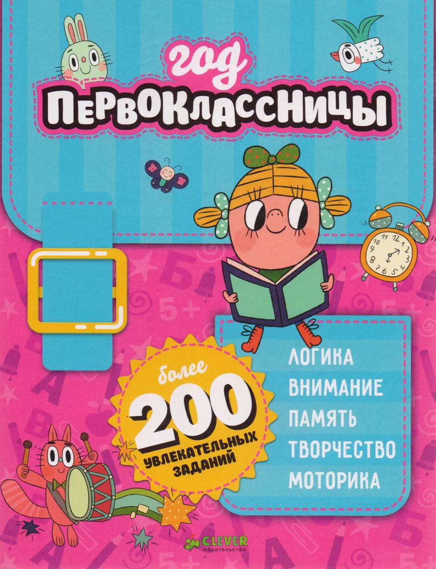 Обложка книги "Год первоклассницы"