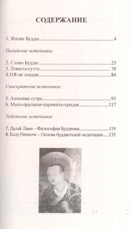 Фотография книги "Годдард, XIV, Ринпоче: Библия буддиста. Мудрость буддийских мастеров"