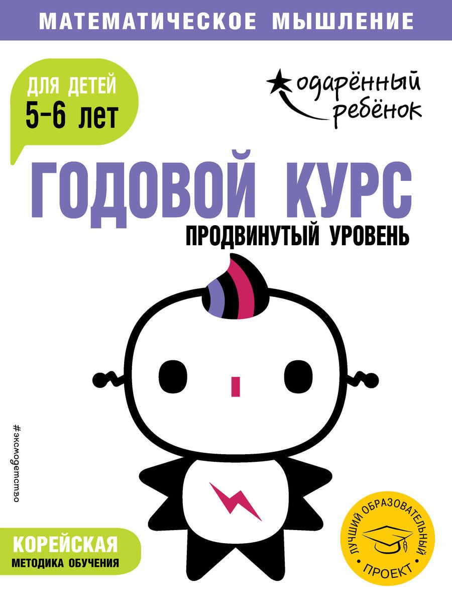 Обложка книги "Годовой курс: для детей 5-6 лет. Продвинутый уровень"