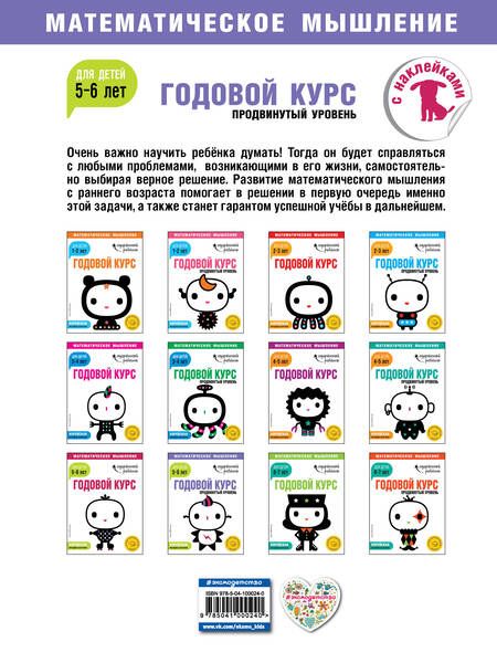 Фотография книги "Годовой курс: для детей 5-6 лет. Продвинутый уровень"