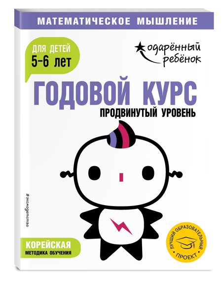 Фотография книги "Годовой курс: для детей 5-6 лет. Продвинутый уровень"