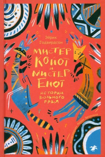 Обложка книги "Годвирдсон: Мистер Койот и Мистер Енот. Истории Вольного края"