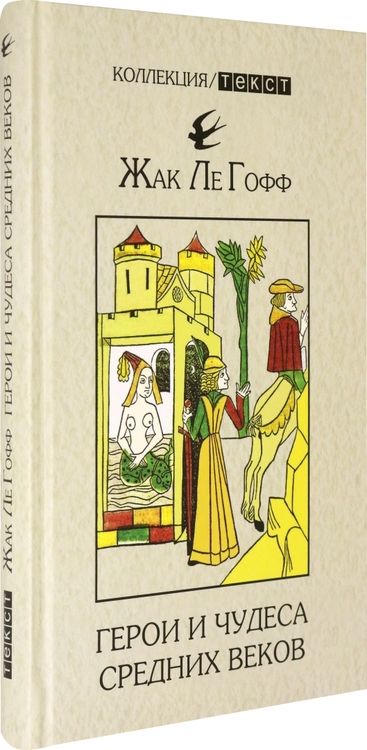 Фотография книги "Гофф Ле: Герои и чудеса Средних веков"