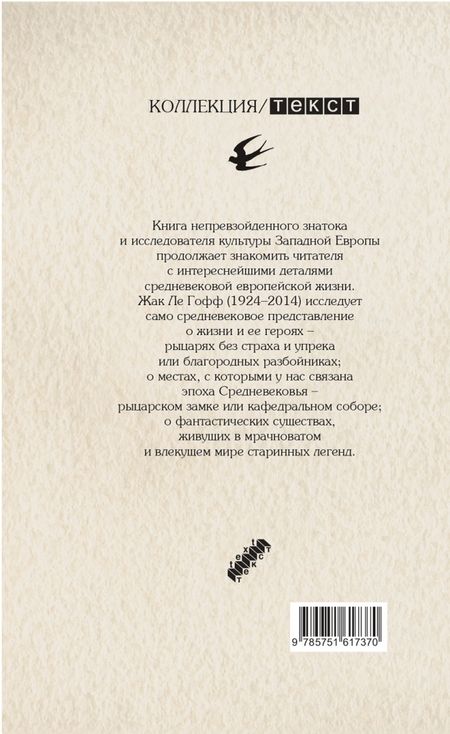 Фотография книги "Гофф Ле: Герои и чудеса Средних веков"