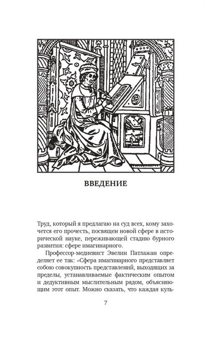 Фотография книги "Гофф Ле: Герои и чудеса Средних веков"