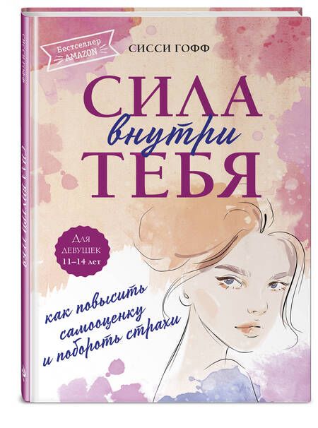 Фотография книги "Гофф: Сила внутри тебя. Как повысить самооценку и побороть страхи"
