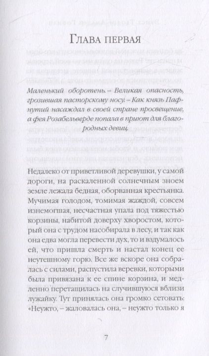 Фотография книги "Гофман: Крошка Цахес,по прозванию Циннобер"