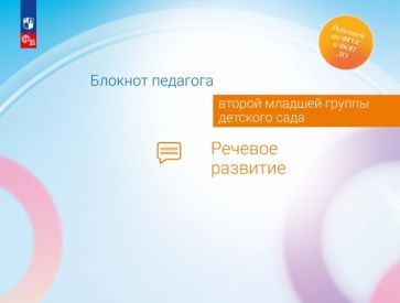 Обложка книги "Гогоберидзе, Изотова: Блокнот педагога второй младшей группы детского сада. Речевое развитие"