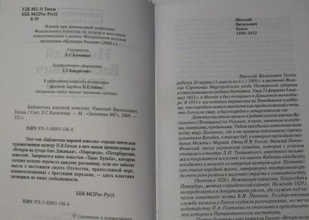 Фотография книги "Гоголь: Библиотека мировой новеллы. Николай Васильевич Гоголь"