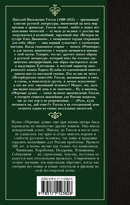 Фотография книги "Гоголь: Мертвые души"
