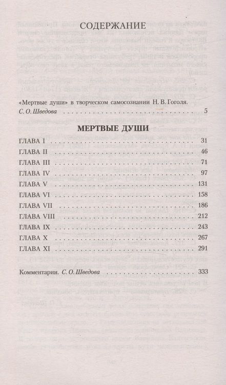 Фотография книги "Гоголь: Мертвые души"