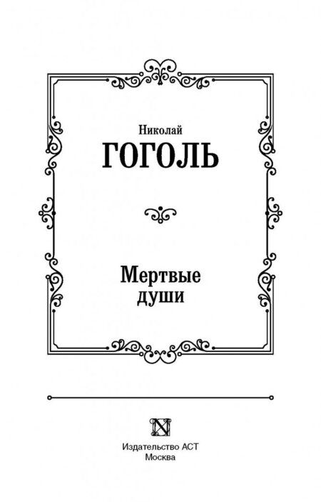 Фотография книги "Гоголь: Мертвые души"