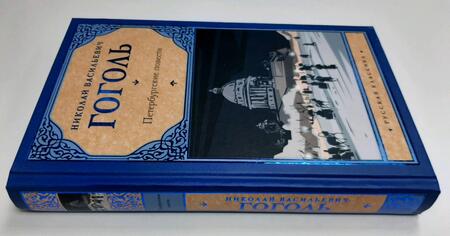Фотография книги "Гоголь: Петербургские повести"