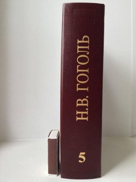 Фотография книги "Гоголь: Полное собрание сочинений и писем. В 23 томах. Том 5"