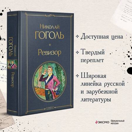 Фотография книги "Гоголь: Ревизор"
