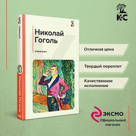 Фотография книги "Гоголь: Ревизор"