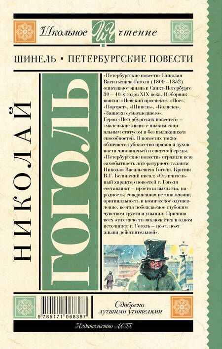 Фотография книги "Гоголь: Шинель. Петербургские повести"