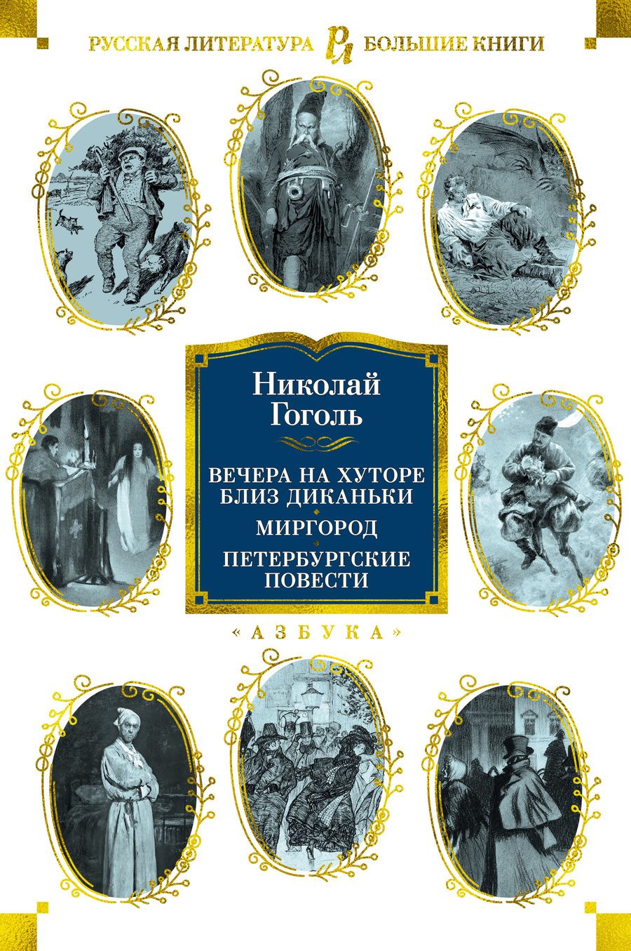 Обложка книги "Гоголь: Вечера на хуторе близ Диканьки. Миргород. Петербургские повести"