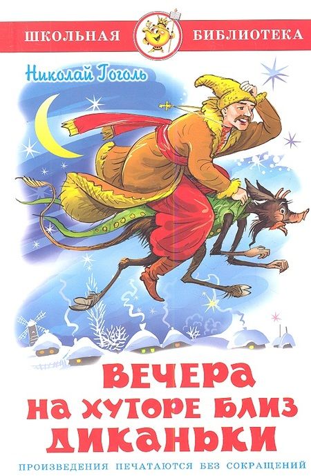 Фотография книги "Гоголь: Вечера на хуторе близ Диканьки"