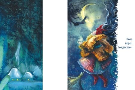 Фотография книги "Гоголь: Вечера на хуторе близ Диканьки"