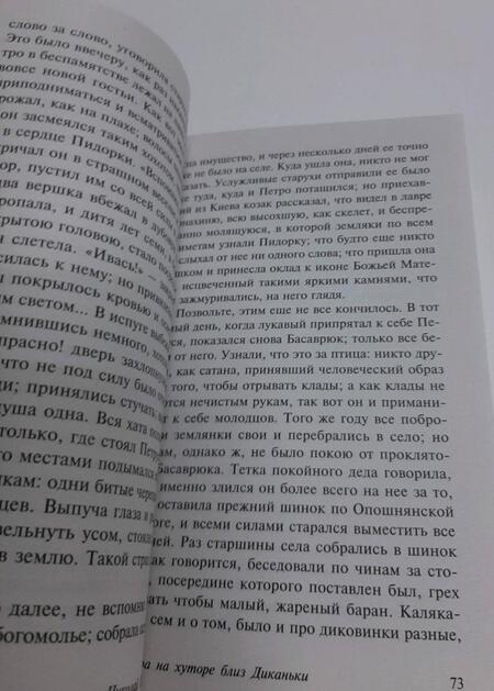 Фотография книги "Гоголь: Вечера на хуторе близ Диканьки"