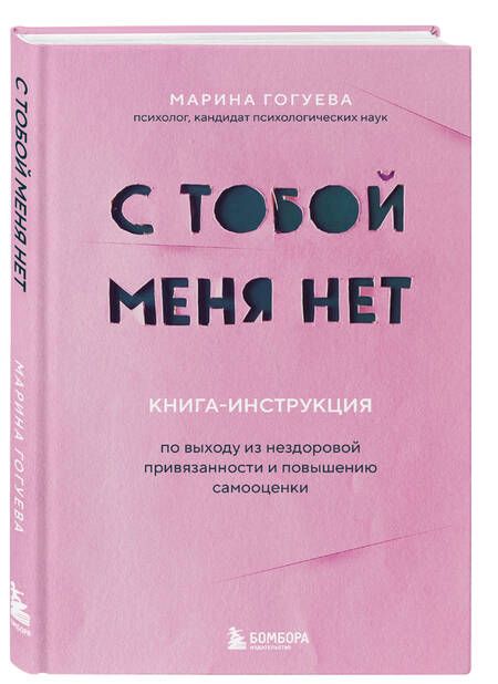 Фотография книги "Гогуева: С тобой меня нет. Книга-инструкция по выходу из нездоровой привязанности и повышению самооценки"