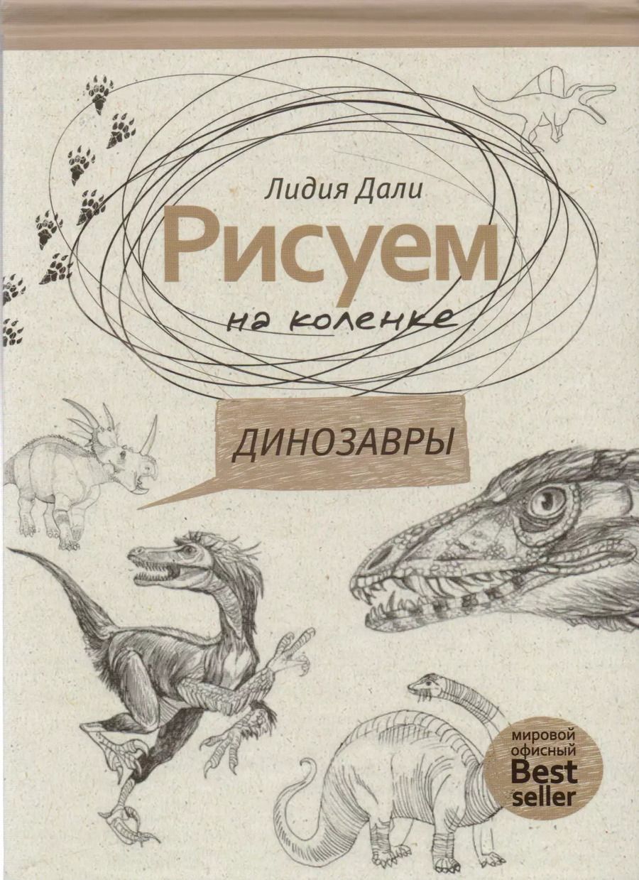 Обложка книги "Голда Дали: Рисуем на коленке. Динозавры"