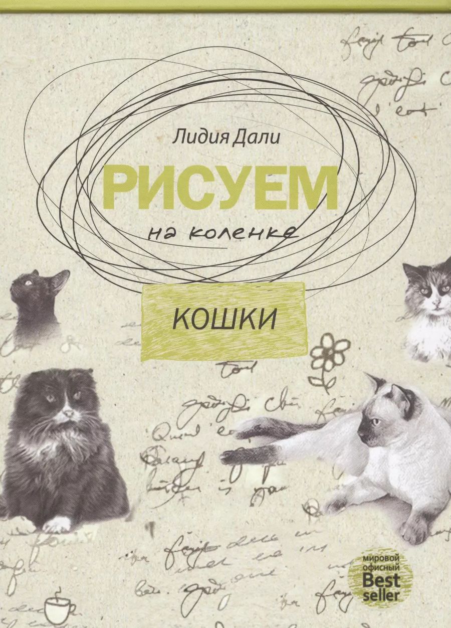 Обложка книги "Голда Лидия: Рисуем на коленке. Кошки."