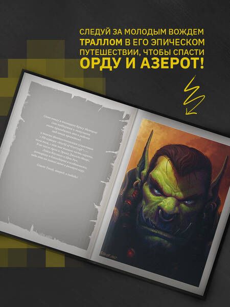 Фотография книги "Голден: World of Warcraft. Рождение Орды: Повелитель кланов"