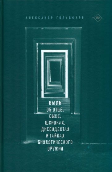 Обложка книги "Гольдфарб: Быль. Об отце, сыне, шпионах, диссидентах и тайнах биологического оружия"